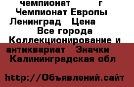 11.1) чемпионат : 1970 г - Чемпионат Европы - Ленинград › Цена ­ 99 - Все города Коллекционирование и антиквариат » Значки   . Калининградская обл.